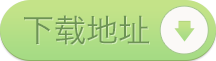 下载地址