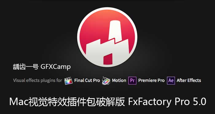 Mac VFX plug-in package crack version FxFactory Pro 5.0.7 FCPX, Motion, Premiere, AE, systems (Support 10.11)